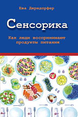 Сенсорика.  Как люди воспринимают продукты питания