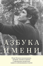 Азбука имени: Роман Тягунов в воспоминаниях