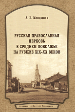 Русская Православная Церковь в Среднем Поволжье на рубеже XIX-XX веков