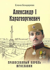 Александер I Карагеоргеевич - православный король Югославии