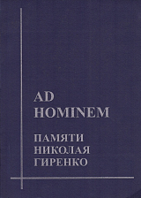 Ad hominem.  Памяти Николая Гиренко