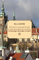 Первая русская эмиграция в Чехословацкой республике: литература,  культура,  история