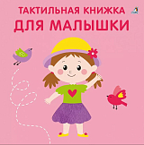 Тактильная книжка.  Для малышки