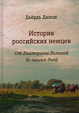 История российских немцев.  От Екатерины Великой до наших дней