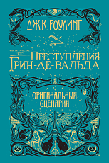 Фантастические твари.  Преступления Грин-де-Вальда.  Оригинальный сценарий