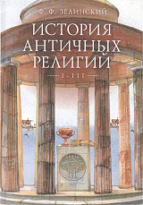 История античных религий т1-3