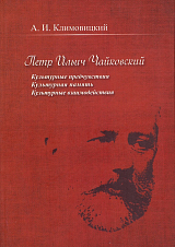 Петр Ильич Чайковский.  Культурные предчувствия.  Культурная память.  Культурные взаимодействия