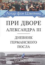 При дворе Александра III.  Дневник германского посла