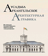 Усадьба Архангельское.  Архитектурная графика.  Из собрания Государсnвенного музея-усадьбы «Архангельское».  Научный каталог