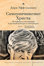 Самоуничижение Христа.  Метафоры и метонимии в русской культуре и литературе.  Т.  3