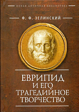 Еврипид и его трагедийное творчество