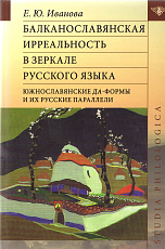 Балканославянская ирреальность в зеркале русского языка (южнославянские да-формы и их русские параллели)