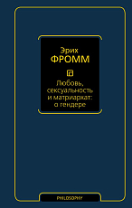 Любовь,  сексуальность и матриархат: о гендере