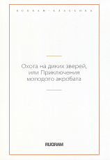 Охота на диких зверей,  или Приключения молодого акробата