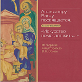 Александру Блоку посвящается.  «Искусство помогает жить»