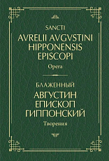 Блаженный Августин Гиппонский.  Творения: на латинском и русском языках.  Т.  2