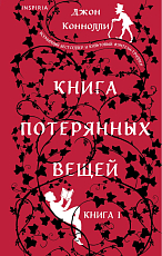 Книга потерянных вещей.  Книга 1