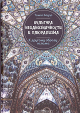 Культура неоднозначности и плюрализма: к другому образу ислама