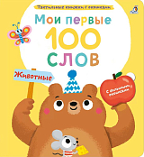 Мои первые 100 слов с окошками.  Животные