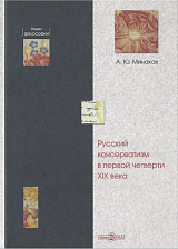 Русский консерватизм в первой четверти XIX века