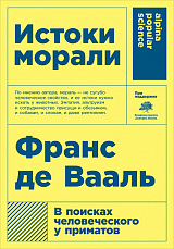 Истоки морали.  В поисках человеческого у приматов (Покет)