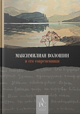 Максимилиан Волошин и его современники