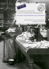 «Мой дорогой,  старинный,  но вечно молодой друг,  Давид Бурлюк! ».  Письма художников к Д.  Д.  Бурлюку
