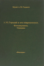 А.  М.  Горький и его современники.  Фотодокументы.  Описание