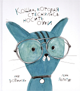 Кошка,  которая стеснялась носить очки.  Сказка