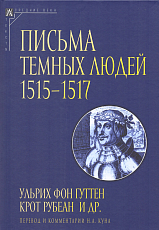 Письма темных людей 1515-1517