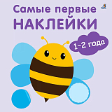 Самые первые наклейки 1-2 года