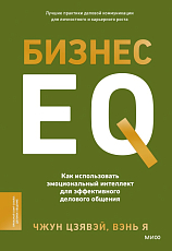 Бизнес EQ.  Как использовать эмоциональный интеллект для эффективного делового общения