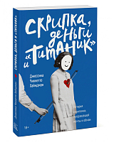 Скрипка,  деньги и «Титаник».  История скрипачки,  продававшей мечты и обман