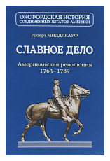 Славное дело.  Американская революция 1763-1789