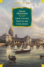 Твой XVIII век.  Твой XIX век.  Грань веков