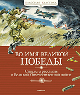 Во имя Великой Победы.  Стихи и рассказы о Великой Отечественной войне (нов.  обл.  )