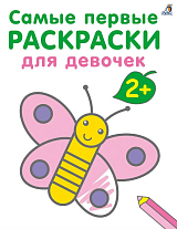 Самые первые раскраски.  Для девочек.  2+