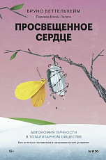 Просвещенное сердце.  Автономия личности в тоталитарном обществе.  Как остаться человеком в нечеловеческих условиях