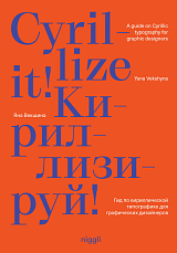 Cyrillize it! A guide on Cyrillic typography for graphic designers
