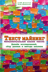 Текст Майнинг.  Интеллектуальный анализ текста