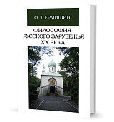 Философия русского зарубежья XX века