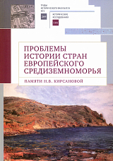 Проблемы истории стран европейского Средиземноморья Памяти Н.  В.  Кирсановой: коллективная монограф