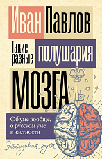 Такие разные полушария мозга.  Об уме вообще,  о русском уме в частности