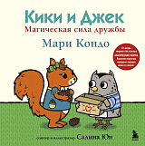 Кики и Джек.  Магическая сила дружбы