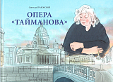 Опера «Тайманова»