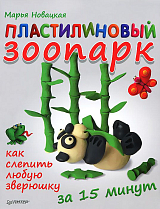 Пластилиновый зоопарк.  Как слепить любую зверюшку за 15 минут