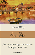 Две недели в другом городе.  Вечер в Византии