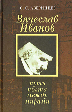 Вячеслав Иванов: путь поэта между мирами