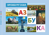Оренбургская азбука