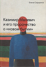 Казимир Малевич и его пророчество о «новом бытии»